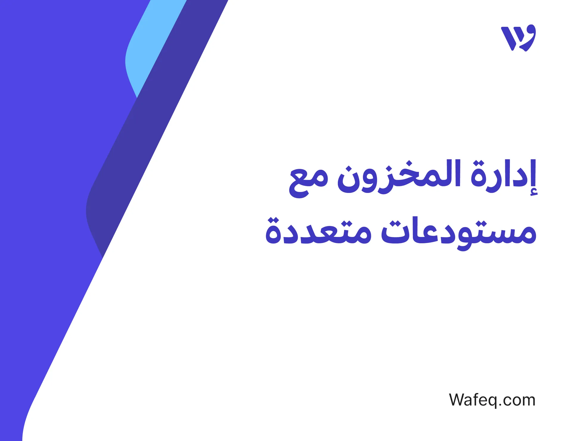 إدارة المخزون مع مستودعات متعددة